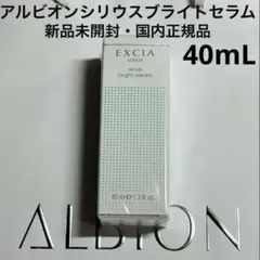 アルビオン　エクシア　ブライトニング　シリウス　ブライトセラム