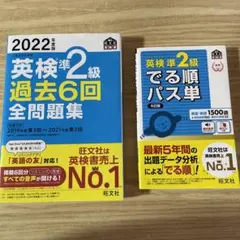 英検準2級 過去6回 全問題集&でる順パス単