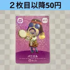417 パニエル　あつまれどうぶつの森amiiboカード　SP