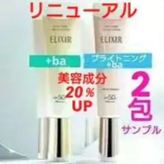 ♡エリクシール♡リニューアル♡デーケアレボリューション 2種類