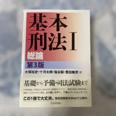 基本刑法 1 総論　第3版のサムネイル