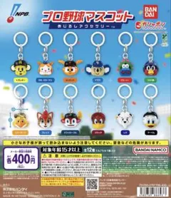 プロ野球マスコット めじるしアクセサリー