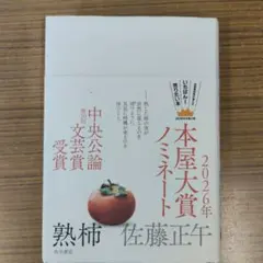 熟柿