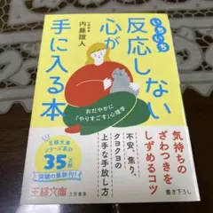 いちいち反応しない心が手に入る本