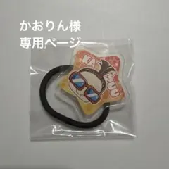 リアルピースかずぅヘアゴム