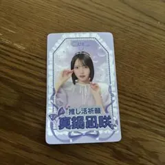 CUTIE STREET トゥルリン 真鍋凪咲　ランダムお守りフォトカード 特