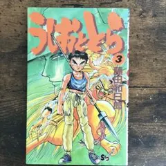 初版】うしおととら 1巻 第1刷発行 藤田和日郎 - メルカリ