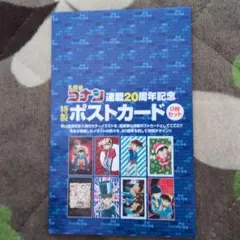 名探偵コナン連載20周年記念　ポストカード