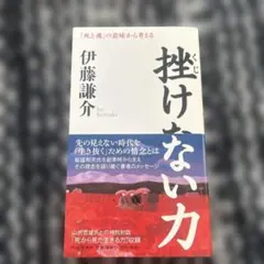 挫けない力 「死と魂」の意味から考える