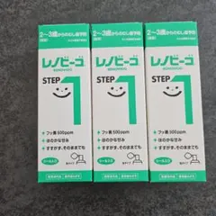 【新品】　レノビーゴ STEP1 〈3本セット〉