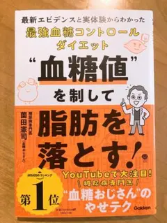 血糖値を制して脂肪を落とす! : 最新エビデンスと実体験からわかった最強血糖コ…