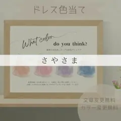 【特急便】さやさま専用ページ　ドレス色当てクイズ