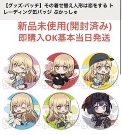 その着せ替え人形は恋をする トレーディング缶バッジ　ぷかっしゅ　コンプ6個セット