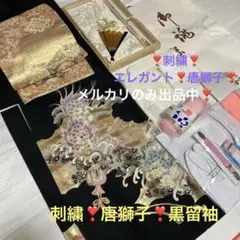 エレガント唐獅子❣️刺繍❣️金彩❣️黒留袖セット