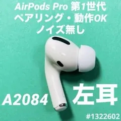 AirPods Pro イヤホン　イヤフォン　左耳　左　第1世代　A2084　'