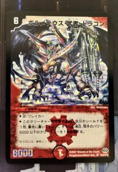 ボルメテウス・武者・ドラゴン 2007 S4/S10/Y6