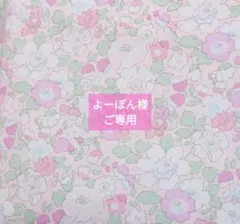 よーぽん様ご専用