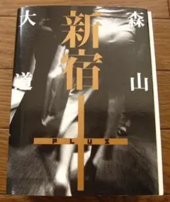 2025年最新】森山大道 新宿の人気アイテム - メルカリ