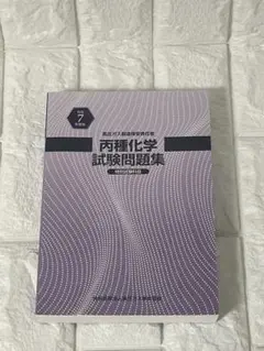 両種化学試験問題集・高圧ガス法規集・概説のサムネイル