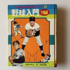 ゴールデンボーイ 長嶋物語 野球漫画 冒険王ふろく 長嶋茂雄 - メルカリ