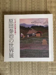 2026年最新】原田泰治の人気アイテム - メルカリ