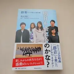 明日も会えるのかな? 群青 3.11が結んだ絆の歌