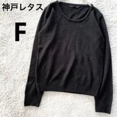 神戸レタス　KOBE lettuce 長袖Uネックニット　F 黒　ブラック