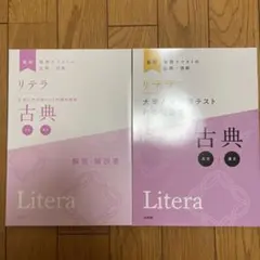 リテラ 大学入学共通テスト対策問題集 古典