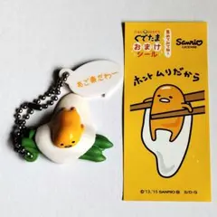 サンリオ ぐでたま マスコット キーホルダー あご楽だわー 未使用 おまけ付