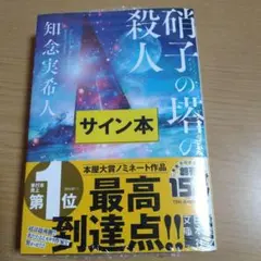 2025年最新】天久鷹央の推理カルテ サインの人気アイテム - メルカリ