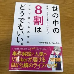 世の中の8割はどうでもいい。 : 頑張ってもうまくいかない人生を変える思考術