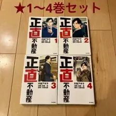 ※80 正直不動産 1～4巻 セット 漫画 マンガ コミック