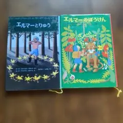 エルマーのぼうけん セット