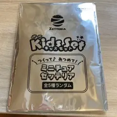 ZETTERIA キッズセット ミニチュアゼッテリア