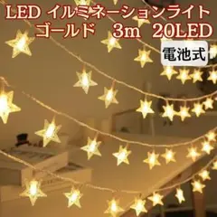 イルミネーション LED ライト 3m 20LED 星型 電池 電飾 ゴールド