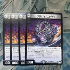 ブラジェスコ-W1