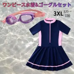 ワンピース水着　ラッシュガード　ゴーグル付き　130 水遊び　海　プール　可愛い