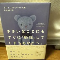 ささいなことにもすぐに「動揺」してしまうあなたへ。 エレイン・N・アーロン