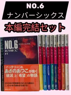 NO.6 ナンバーシックス 本編完結までの9冊セット　あさのあつこ