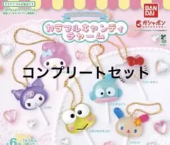サンリオキャラクターズ　カラフルキャンディチャーム　コンプリートセット