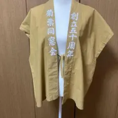 法被（袖なし）　同窓会