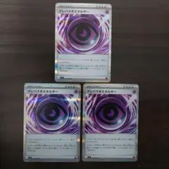ポケモンカード最新弾 テレパス超エネルギー×3