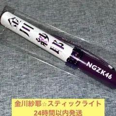 2026年最新】金川紗耶 ペンライトの人気アイテム - メルカリ