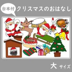 パネルシアター　大サイズ　クリスマスのおはなし　あわてんぼうのサンタクロース