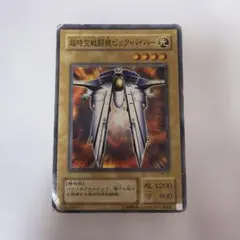 2026年最新】超時空戦闘機ビックバイパーの人気アイテム - メルカリ