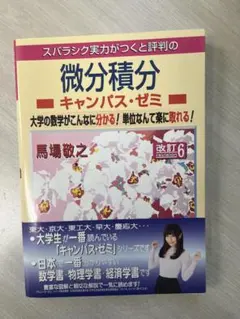 演習 微分積分 キャンパス・ゼミ 改訂6版