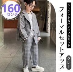 新品　スーツ　160㎝　グレーチェック　キッズ　カッコイイ　男の子　上下セット