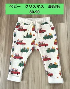 ベビー　クリスマス　裏起毛　パンツ　80-90