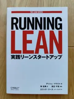 Running Lean 実践リーンスタートアップ
