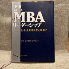 【新版】グロービスMBAリーダーシップ